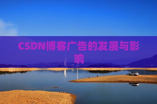 CSDN博客广告的发展与影响